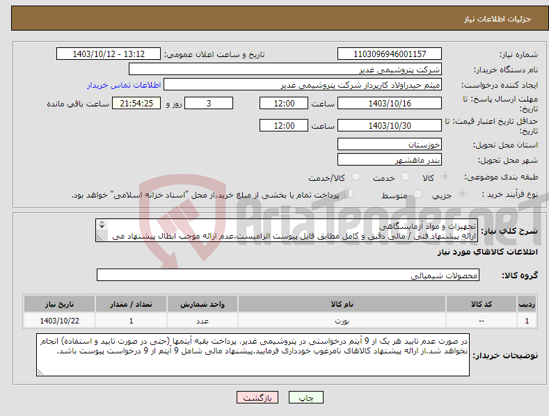 تصویر کوچک آگهی نیاز انتخاب تامین کننده-تجهیزات و مواد آزمایشگاهی ارائه پیشنهاد فنی / مالی دقیق و کامل مطابق فایل پیوست الزامیست.عدم ارائه موجب ابطال پیشنهاد می گردد.تسویه2ماهه