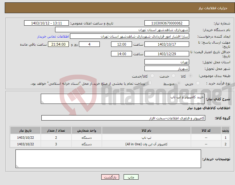 تصویر کوچک آگهی نیاز انتخاب تامین کننده-خرید کامپیوتر و لپ تاپ