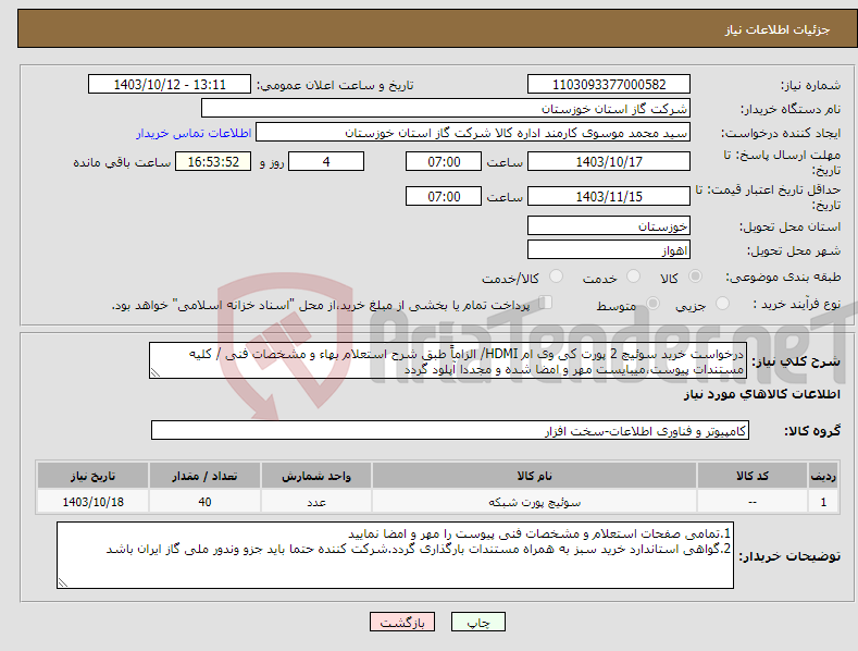 تصویر کوچک آگهی نیاز انتخاب تامین کننده-درخواست خرید سوئیچ 2 پورت کی وی ام HDMI/ الزاماً طبق شرح استعلام بهاء و مشخصات فنی / کلیه مستندات پیوست،میبایست مهر و امضا شده و مجددا آپلود گردد