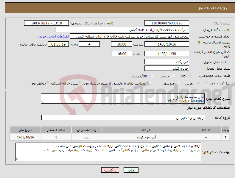 تصویر کوچک آگهی نیاز انتخاب تامین کننده-آنتن سیستم رادیو VHF Repeater Antenna 