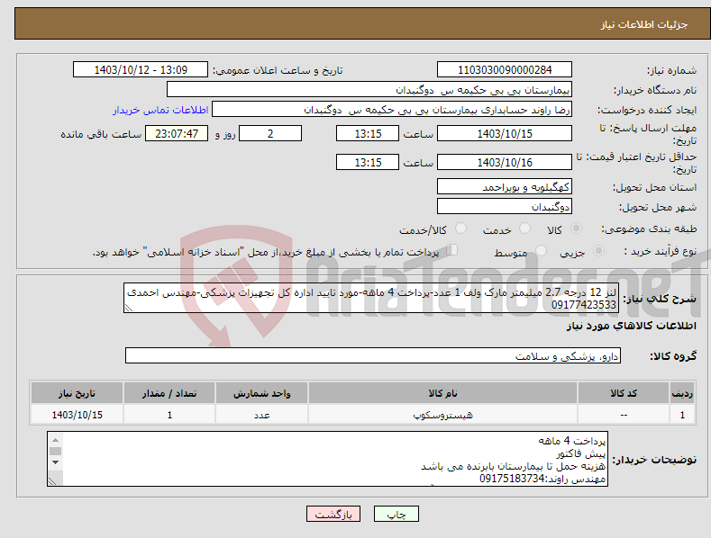 تصویر کوچک آگهی نیاز انتخاب تامین کننده-لنز 12 درجه 2.7 میلیمتر مارک ولف 1 عدد-پرداخت 4 ماهه-مورد تایید اداره کل تجهیزات پزشکی-مهندس احمدی 09177423533