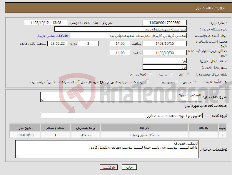 تصویر کوچک آگهی نیاز انتخاب تامین کننده-تایمکس تصویری