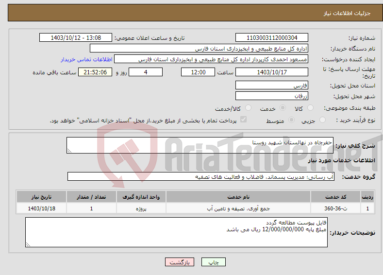 تصویر کوچک آگهی نیاز انتخاب تامین کننده-حفرچاه در نهالستان شهید روستا
