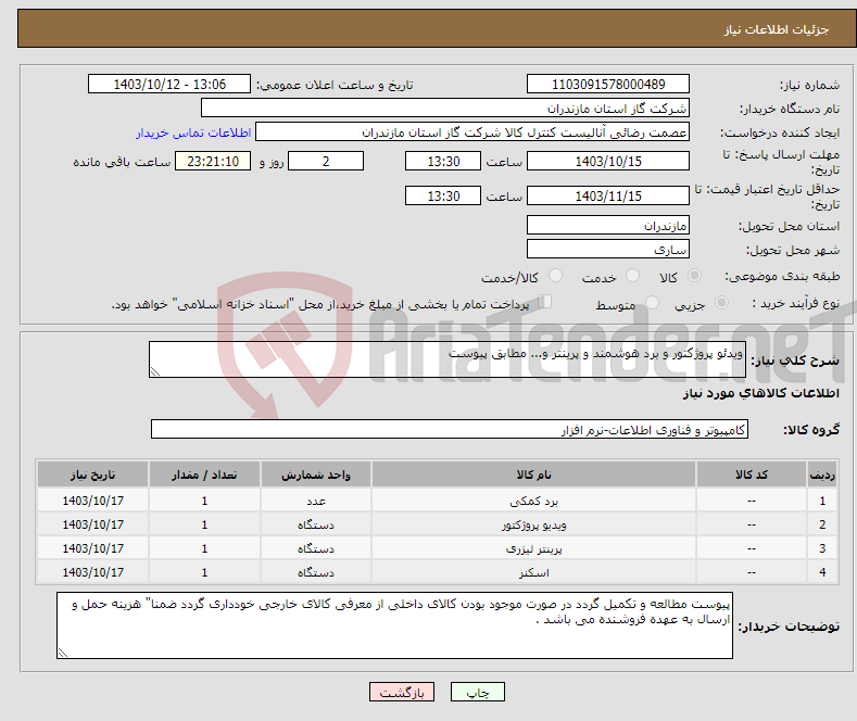 تصویر کوچک آگهی نیاز انتخاب تامین کننده-ویدئو پروژکتور و برد هوشمند و پرینتر و... مطابق پیوست 