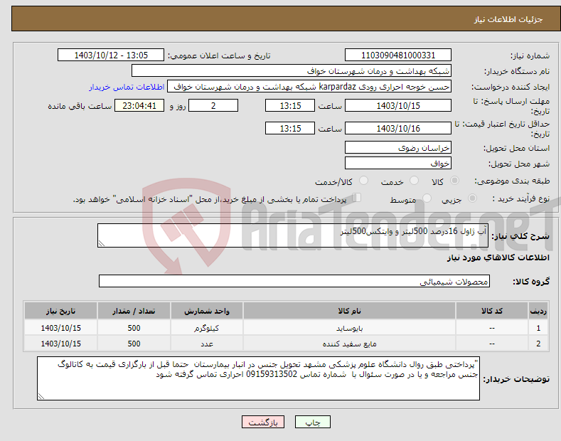 تصویر کوچک آگهی نیاز انتخاب تامین کننده-آب ژاول 16درصد 500لیتر و وایتکس500لیتر 