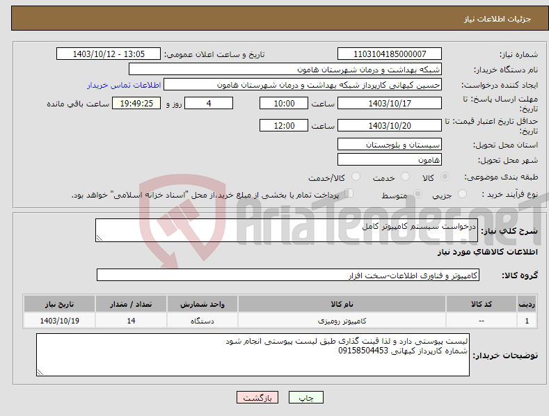 تصویر کوچک آگهی نیاز انتخاب تامین کننده-درخواست سیستم کامپیوتر کامل