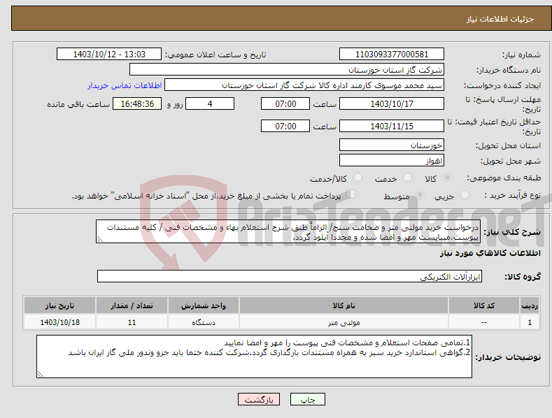تصویر کوچک آگهی نیاز انتخاب تامین کننده-درخواست خرید مولتی متر و ضخامت سنج/ الزاماً طبق شرح استعلام بهاء و مشخصات فنی / کلیه مستندات پیوست،میبایست مهر و امضا شده و مجددا آپلود گردد.