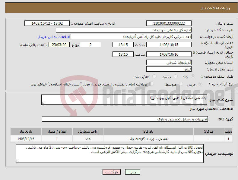 تصویر کوچک آگهی نیاز انتخاب تامین کننده-چشمی مشعل ( طبق فایل پیوستی)