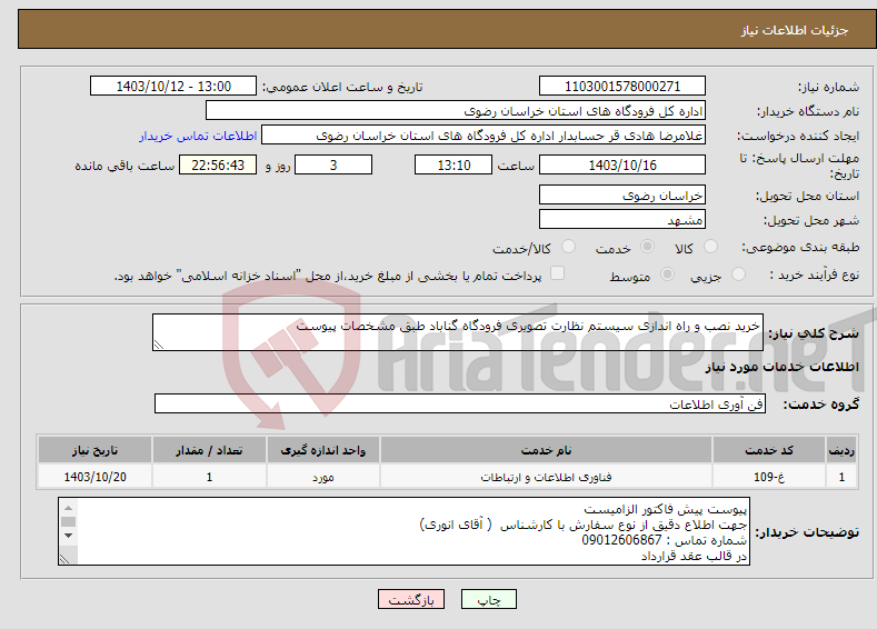 تصویر کوچک آگهی نیاز انتخاب تامین کننده-خرید نصب و راه اندازی سیستم نظارت تصویری فرودگاه گناباد طبق مشخصات پیوست