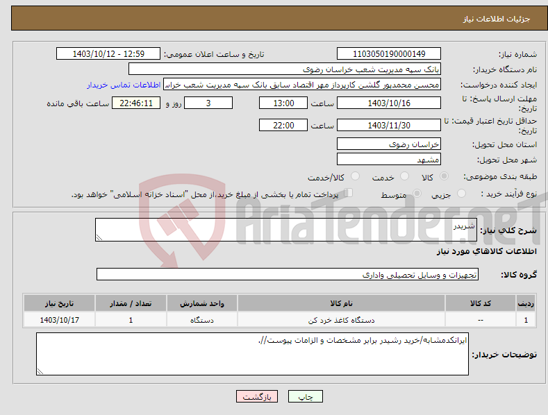 تصویر کوچک آگهی نیاز انتخاب تامین کننده-شریدر