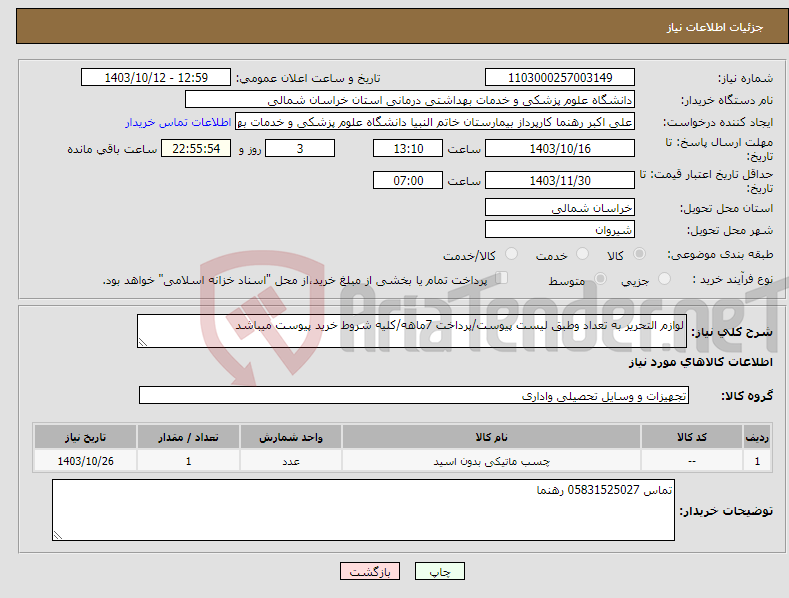 تصویر کوچک آگهی نیاز انتخاب تامین کننده-لوازم التحریر به تعداد وطبق لیست پیوست/پرداخت 7ماهه/کلیه شروط خرید پیوست میباشد