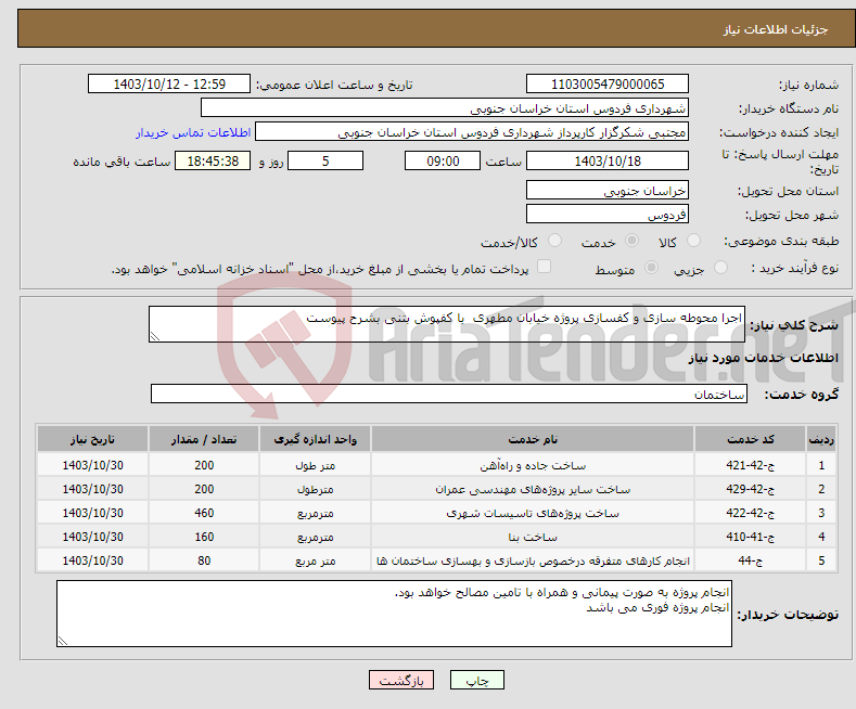 تصویر کوچک آگهی نیاز انتخاب تامین کننده-اجرا محوطه سازی و کفسازی پروژه خیابان مطهری با کفپوش بتنی بشرح پیوست