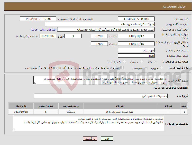 تصویر کوچک آگهی نیاز انتخاب تامین کننده-درخواست خرید ذخیره ساز انرژیups/ الزاماً طبق شرح استعلام بهاء و مشخصات فنی / کلیه مستندات پیوست،میبایست مهر و امضا شده و مجددا آپلود گردد.