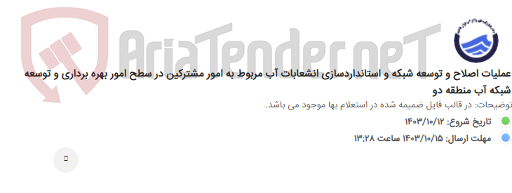 تصویر کوچک آگهی عملیات اصلاح و توسعه شبکه و استانداردسازی انشعابات آب مربوط به امور مشترکین در سطح امور بهره برداری و توسعه شبکه آب منطقه دو