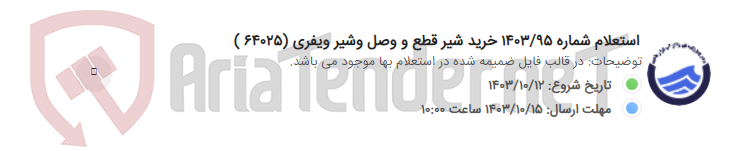 تصویر کوچک آگهی استعلام شماره 1403/95 خرید شیر قطع و وصل وشیر ویفری (64025 )