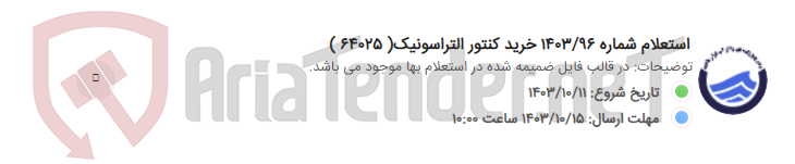 تصویر کوچک آگهی استعلام شماره 1403/96 خرید کنتور التراسونیک( 64025 )
