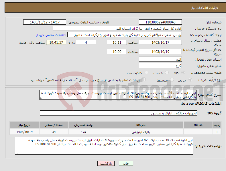 تصویر کوچک آگهی نیاز انتخاب تامین کننده-این اداره تعدادی 34عدد باطری جهت سرورهای ادارات طبق لیست پیوست تهیه حمل ونصب به عهده فروشنده با گارانتی معتبر اطلاعات بیشتر 09108181500