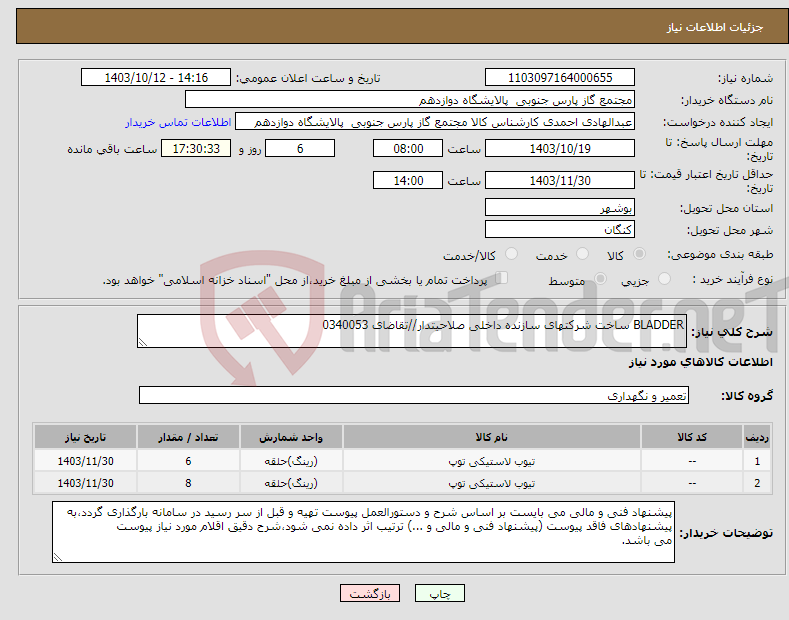 تصویر کوچک آگهی نیاز انتخاب تامین کننده-BLADDER ساخت شرکتهای سازنده داخلی صلاحیتدار//تقاضای 0340053