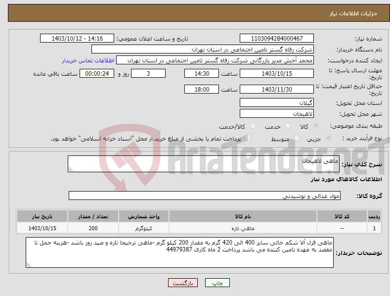 تصویر کوچک آگهی نیاز انتخاب تامین کننده-ماهی لاهیجان