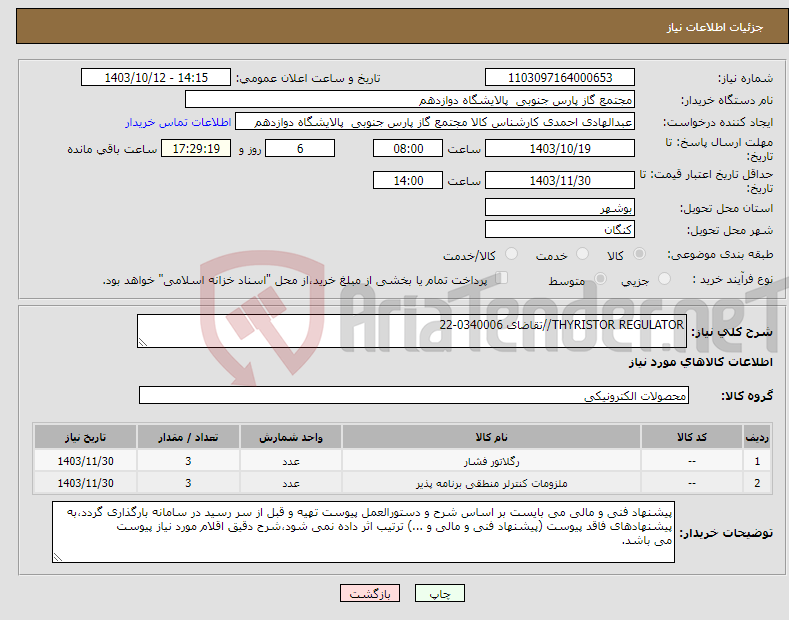 تصویر کوچک آگهی نیاز انتخاب تامین کننده-THYRISTOR REGULATOR//تقاضای 0340006-22