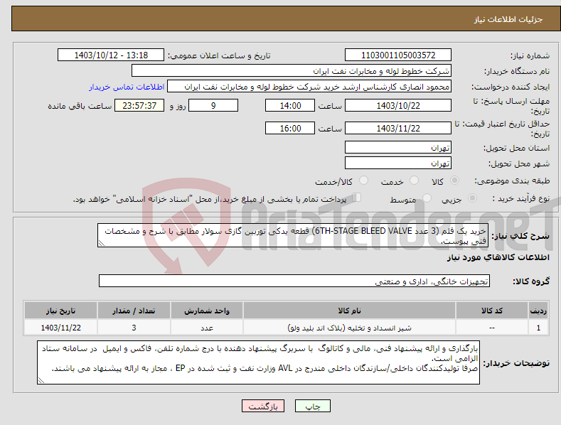 تصویر کوچک آگهی نیاز انتخاب تامین کننده-خرید یک قلم (3 عدد 6TH-STAGE BLEED VALVE) قطعه یدکی توربین گازی سولار مطابق با شرح و مشخصات فنی پیوست.