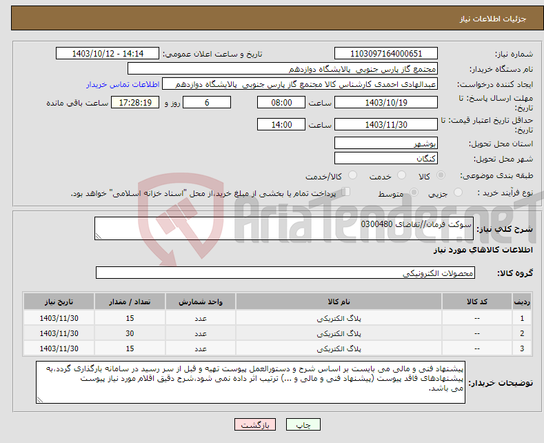 تصویر کوچک آگهی نیاز انتخاب تامین کننده-سوکت فرمان//تقاضای 0300480