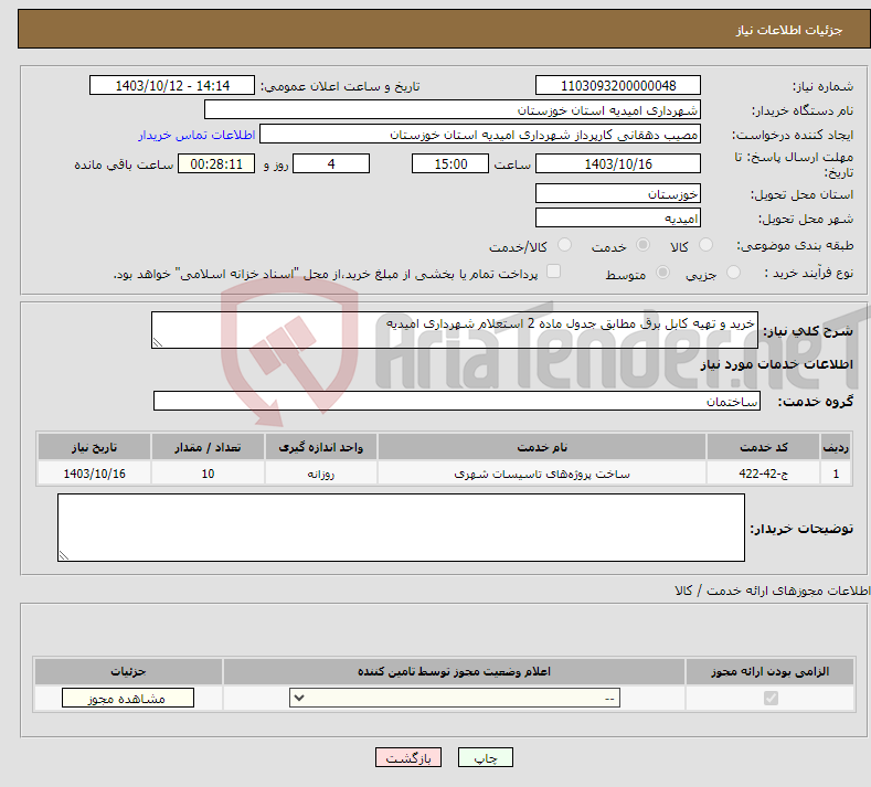 تصویر کوچک آگهی نیاز انتخاب تامین کننده-خرید و تهیه کابل برق مطابق جدول ماده 2 استعلام شهرداری امیدیه