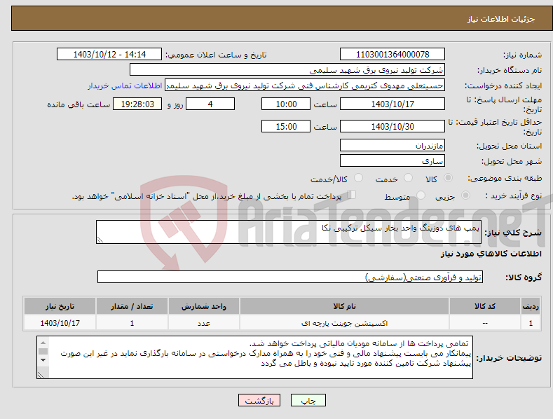 تصویر کوچک آگهی نیاز انتخاب تامین کننده-پمپ های دوزینگ واحد بخار سیکل ترکیبی نکا