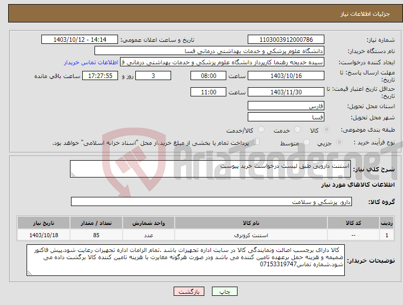 تصویر کوچک آگهی نیاز انتخاب تامین کننده-استنت دارویی طبق لیست درخواست خرید پیوست