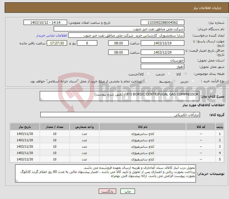 تصویر کوچک آگهی نیاز انتخاب تامین کننده-P/S BORSIC CENTRIFUGAL GAS COMPRESSOR / (طبق شرح پیوست)