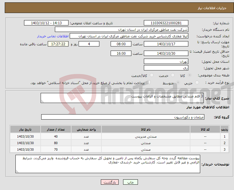 تصویر کوچک آگهی نیاز انتخاب تامین کننده-3 قلم صندلی مطابق مشخصات و الزامات پیوست 