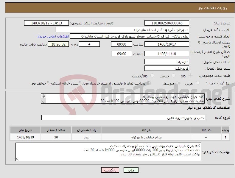 تصویر کوچک آگهی نیاز انتخاب تامین کننده-کله چراغ خیابانی جهت روشنایی پیاده راه مشخصات ساترن زاویه پذیر 200 وات-30000لومن طوسی K400 عدد30 براکت نصب افقی لوله قطر 6سانتی متر بتعداد 30 عدد