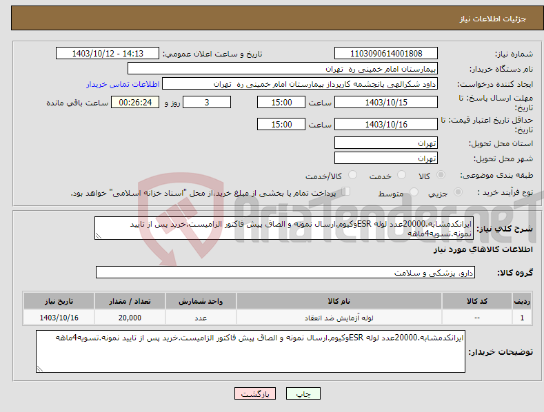 تصویر کوچک آگهی نیاز انتخاب تامین کننده-ایرانکدمشابه.20000عدد لوله ESRوکیوم.ارسال نمونه و الصاق پیش فاکتور الزامیست.خرید پس از تایید نمونه.تسویه4ماهه