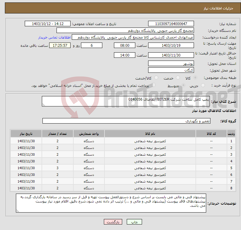 تصویر کوچک آگهی نیاز انتخاب تامین کننده-پمپ کامل ساخت شرکت BITZER//تقاضای 0140056