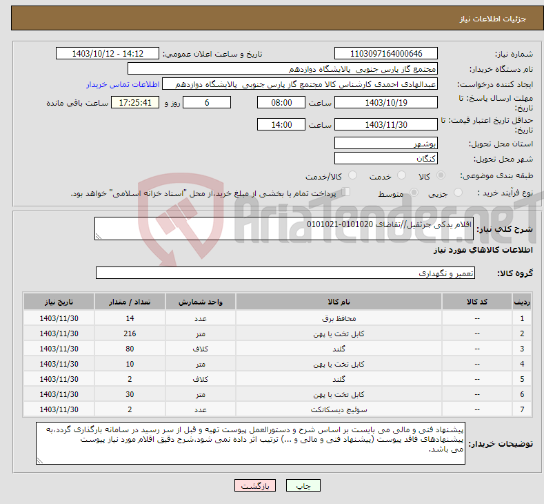 تصویر کوچک آگهی نیاز انتخاب تامین کننده-اقلام یدکی جرثقیل//تقاضای 0101020-0101021