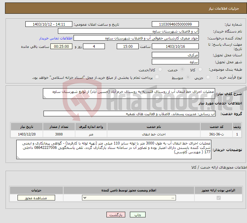 تصویر کوچک آگهی نیاز انتخاب تامین کننده-عملیات اجرای خط انتقال آب از روستای قلندریه به روستای خرم آباد (حسین آباد) از توابع شهرستان ساوه