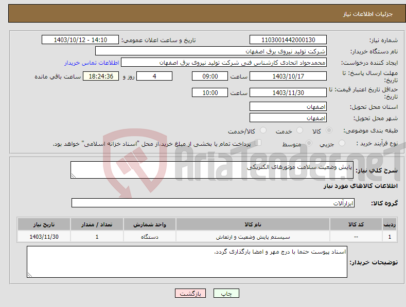 تصویر کوچک آگهی نیاز انتخاب تامین کننده-پایش وضعیت سلامت موتورهای الکتریکی