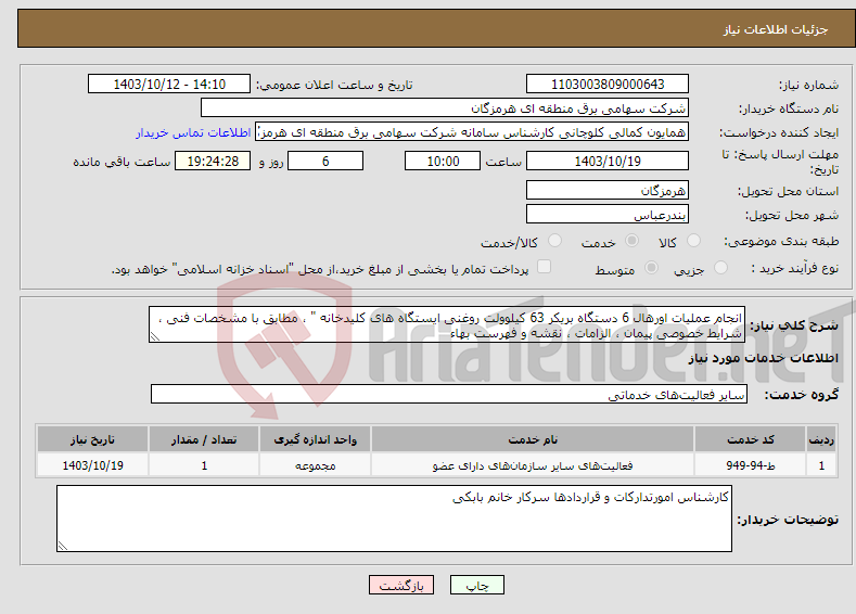 تصویر کوچک آگهی نیاز انتخاب تامین کننده-انجام عملیات اورهال 6 دستگاه بریکر 63 کیلوولت روغنی ایستگاه های کلیدخانه " ، مطابق با مشخصات فنی ، شرایط خصوصی پیمان ، الزامات ، نقشه و فهرست بهاء