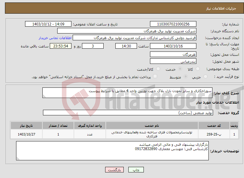 تصویر کوچک آگهی نیاز انتخاب تامین کننده-سوراخکاری و سایز نمودن نازل بلاک جهت توربین واحد 4 مطابق با شرایط پیوست