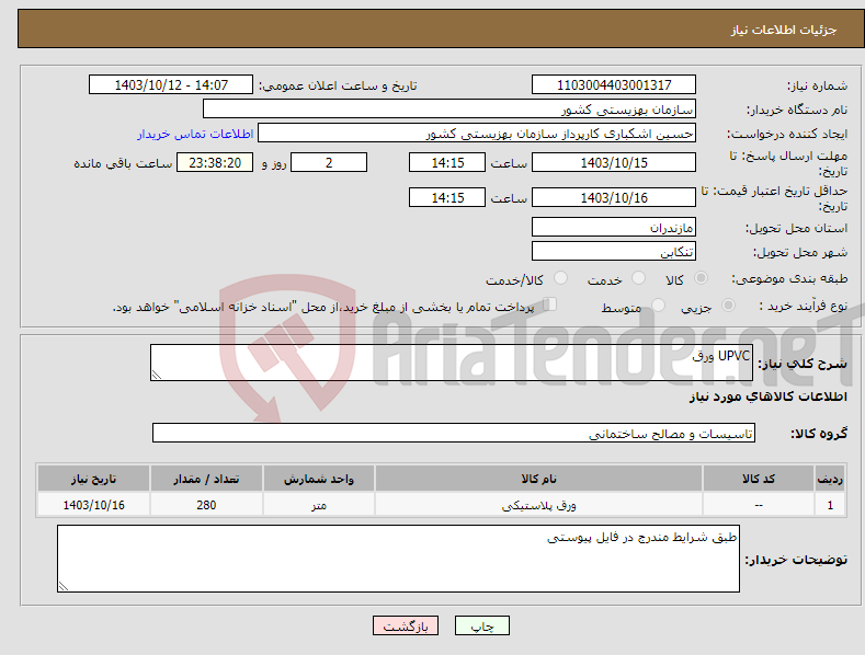 تصویر کوچک آگهی نیاز انتخاب تامین کننده-UPVC ورق 