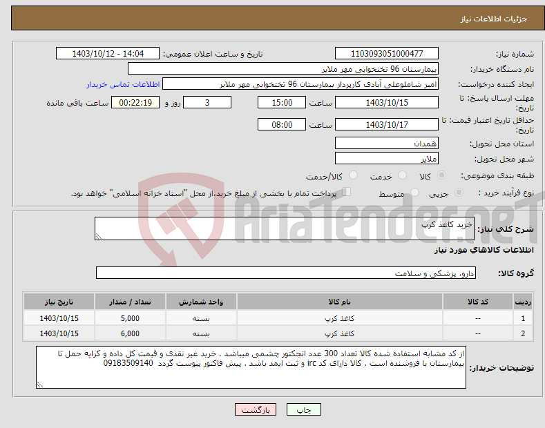 تصویر کوچک آگهی نیاز انتخاب تامین کننده-خرید کاغذ کرپ