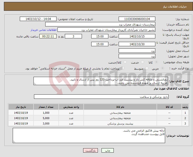 تصویر کوچک آگهی نیاز انتخاب تامین کننده-روبالشتی و ملافه کش دار و پیشبند ضد آب-پرداخت 120 روز پس از ارسال و تایید. هزینه ارسال بر عهده فروشنده می باشد.