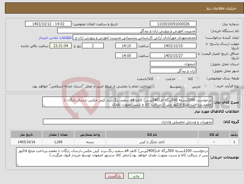 تصویر کوچک آگهی نیاز انتخاب تامین کننده-درخواست 1200بسته 500برگه ای(240پرس) کاغذ a4.سفید رنگ.برند کپی مکس..ارسال رایگان تا مقصد.پرداخت مبلغ فاکتور پس از دزیافت کالا و تست بصورت نقدی 