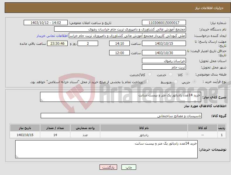 تصویر کوچک آگهی نیاز انتخاب تامین کننده-خرید 14عدد رادیاتور یک متر و بیست سانت