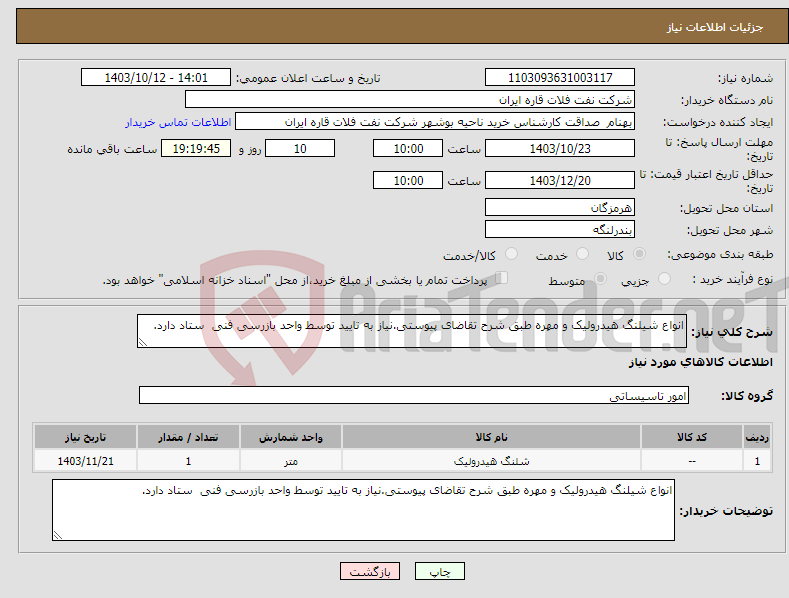 تصویر کوچک آگهی نیاز انتخاب تامین کننده-انواع شیلنگ هیدرولیک و مهره طبق شرح تقاضای پیوستی.نیاز به تایید توسط واحد بازرسی فنی ستاد دارد.