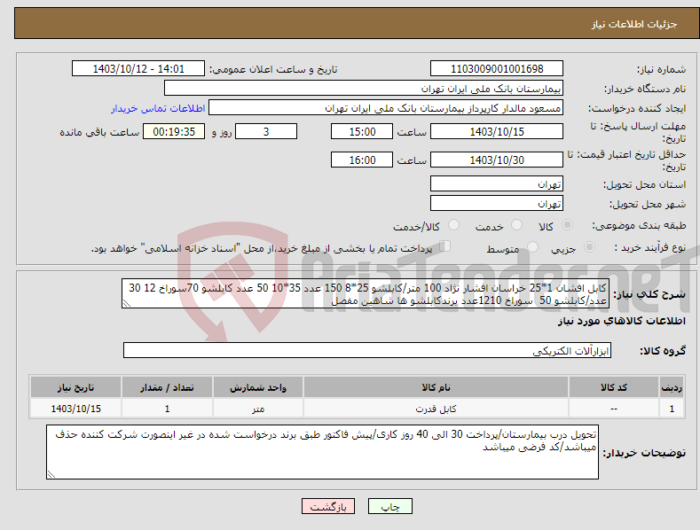 تصویر کوچک آگهی نیاز انتخاب تامین کننده-کابل افشان 1*25 خراسان افشار نژاد 100 متر/کابلشو 25*8 150 عدد 35*10 50 عدد کابلشو 70سوراخ 12 30 عدد/کابلشو 50 سوراخ 1210عدد برندکابلشو ها شاهین مفصل