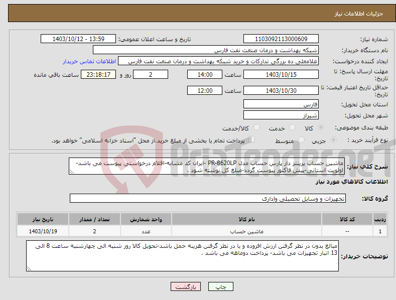 تصویر کوچک آگهی نیاز انتخاب تامین کننده-ماشین حساب پرینتر دار پارس حساب مدل PR-8620LP -ایران کد مشابه-اقلام درخواستی پیوست می باشد-اولویت استانی-پیش فاکتور پیوست گردد-مبلغ کل نوشته شود .