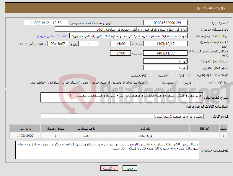 تصویر کوچک آگهی نیاز انتخاب تامین کننده-خرید قفل و کلنگی سوزن و میله مانوری و متعلقات به شرح شرایط و مشخصات پیوستی - f