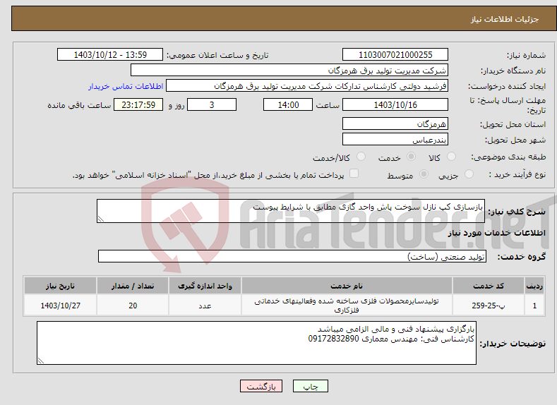 تصویر کوچک آگهی نیاز انتخاب تامین کننده-بازسازی کپ نازل سوخت پاش واحد گازی مطابق با شرایط پیوست