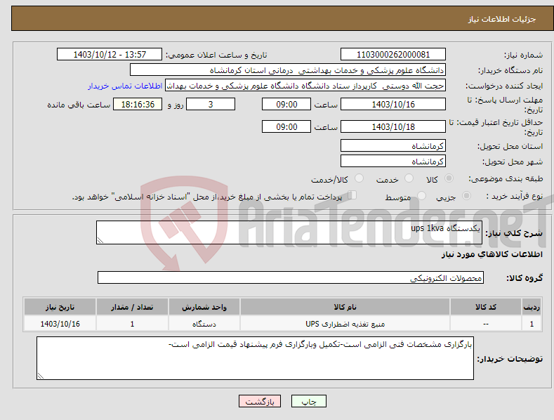 تصویر کوچک آگهی نیاز انتخاب تامین کننده-یکدستگاه ups 1kva